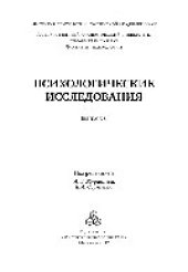 book Психологические исследования. Выпуск 6