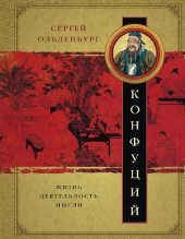 book Конфуций. Жизнь, деятельность, мысли