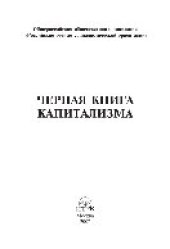 book Черная книга капитализма