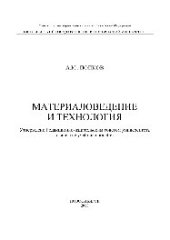 book Материаловедение и технология. Учебное пособие