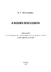 book A Books Discussion. Учебное пособие по английскому языку для студентов филологического факультета и других гуманитарных специальностей