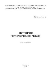 book История управленческой мысли. Учебное пособие