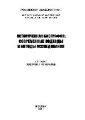 book Историческая биография. Современные подходы и методы исследования. Сборник обзоров и рефератов