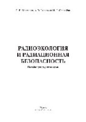 book Радиоэкология и радиационная безопасность. Пособие для студентов вузов