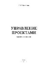 book Управление проектами. Практическое пособие