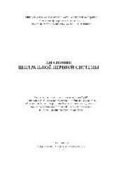 book Анатомия центральной нервной системы. Учебно-методическое пособие