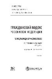 book Гражданский кодекс Российской Федерации. Международное частное право. Постатейный комментарий к разделу VI