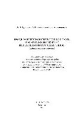 book Входной и технологический контроль материалов и структур в твердотельной СВЧ электронике (лабораторные работы). Учебное пособие