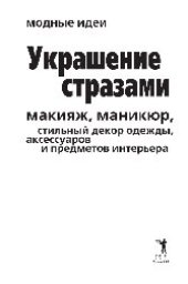 book Украшение стразами. Макияж, маникюр, стильный декор одежды, аксессуаров и предметов интерьера