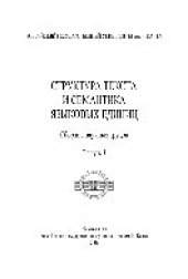 book Структура текста и семантика языковых единиц. Выпуск 3. Сборник научных трудов