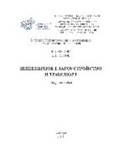 book Инженерное благоустройство и транспорт. Сборник задач