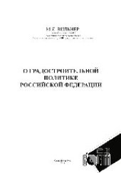 book О градостроительной политике Российской Федерации. Сборник статей