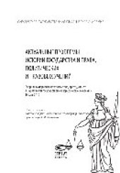 book Актуальные проблемы истории государства и права, политических и правовых учений. Сборник материалов круглого стола, проходившего в Саратовской государственной юридической академии 14 мая 2012 г