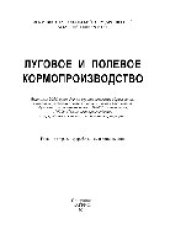 book Луговое и полевое кормопроизводство. Учебное пособие