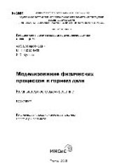 book Моделирование физических процессов в горном деле. Компьютерное моделирование. Практикум