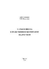 book Семья и школа в нравственном воспитании подростков. Монография