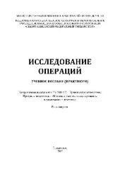 book Исследование операций. Учебное пособие (практикум)