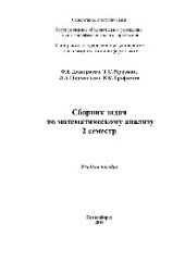 book Сборник задач по математическому анализу. 2 семестр. Учебное пособие