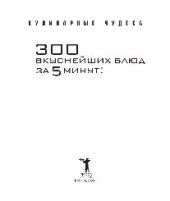 book 300 вкуснейших блюд за пять минут!