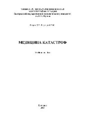 book Медицина катастроф. Учебное пособие