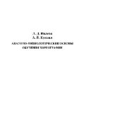 book Анатомо-физиологические основы обучения хореографии. Учебно-методическое пособие по дисциплине «Педагогическая работа с хореографическим коллективом» для студентов, обучающихся по специальности 071301 Народное художественное творчество