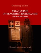 book Український інтеґральний націоналізм (1920-1930-ті роки)