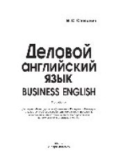 book Деловой английский язык = Business English. Учебное пособие