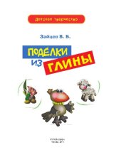 book Поделки из глины