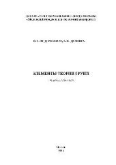 book Элементы теории групп. Учебное пособие