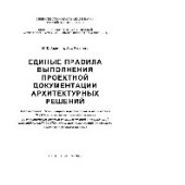 book Единые правила выполнения проектной документации архитектурных решений. Учебное пособие