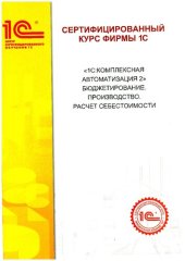 book "1С:Комплексная автоматизация" Бюджетирование. Производство. Расчет себестоимости
