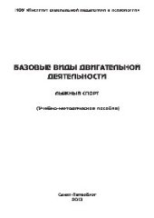 book Базовые виды двигательной деятельности и методики обучения. Лыжный спорт. Учебно-методическое пособие