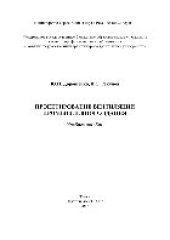 book Проектирование вентиляции промышленного здания. Учебное пособие