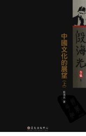 book 中國文化的展望(上): 殷海光全集 1