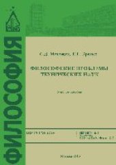 book Философские проблемы технических наук. Учебное пособие для магистрантов, обучающихся по направлениям подготовки 08.04.01 Строительство, 07.04.01 Архитектура, 07.04.04 Градостроительство, 09.04.01 Информатика и вычислительная техника