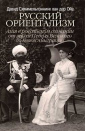 book Русский ориентализм. Азия в российском сознании от эпохи Петра Великого до Белой эмиграции