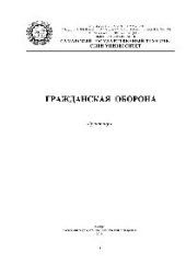 book Гражданская оборона. Практикум