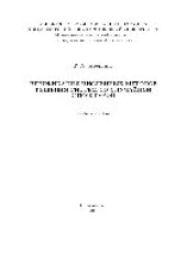 book Верификация численных методов решения систем со случайной структурой. Учебное пособие