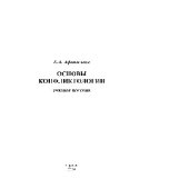 book Основы конфликтологии. Учебное пособие