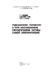 book Радиационное поражение и пути восстановления репродуктивной системы самцов млекопитающих