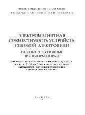 book Электромагнитная совместимость устройств силовой электроники. Силовые электронные трансформаторы-2. Учебно-методическое пособие