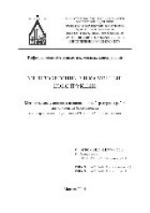 book Железобетонные и каменные конструкции. Методические указания к выполнению лабораторных работ для студентов бакалавриата по направлению подготовки 08.03.01 «Строительство»