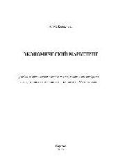 book Экономический маркетинг. Учебно-методическое пособие для студентов, обучающихся по направлениям подготовки «Экономика», «Менеджмент»
