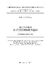 book Числовые и степенные ряды. Учебное пособие