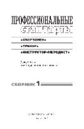 book Профессиональные стандарты. Сборник 1. «Спортсмен», «Тренер», «Инструктор-методист». Документы и методические материалы