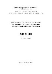 book Химия. Учебное пособие