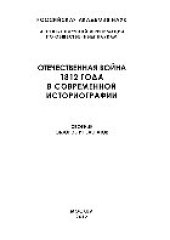 book Отечественная война 1812 года в современной историографии. Сборник обзоров и рефератов