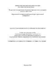 book Здания, сооружения и их устойчивость при пожаре. Учебно-методическое пособие
