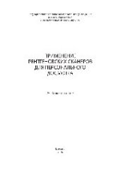 book Применение рентгеновских сканеров для персонального досмотра. Учебное пособие