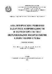 book Аналитические решения задач теплопроводности и термоупругости с переменными физическими свойствами среды. Учебное пособие